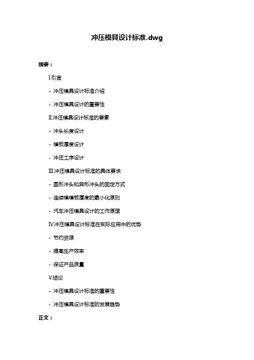 冲压模具设计标准.dwg