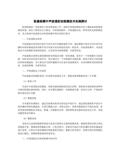 桩基检测中声波透射法检测技术实践探讨