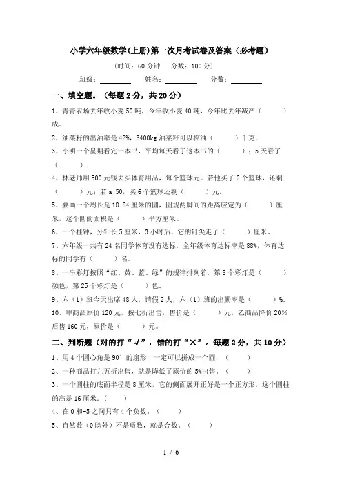 小学六年级数学(上册)第一次月考试卷及答案(必考题)