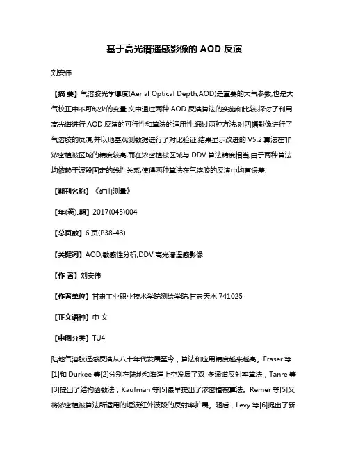 基于高光谱遥感影像的AOD反演