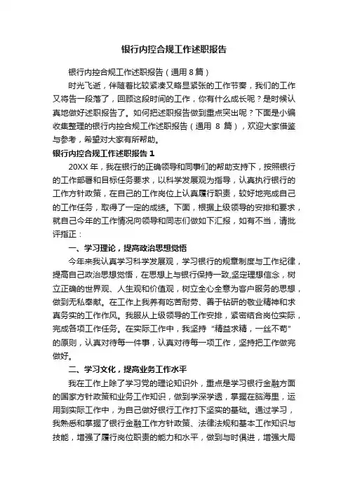 银行内控合规工作述职报告（通用8篇）