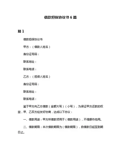 借款担保协议书6篇