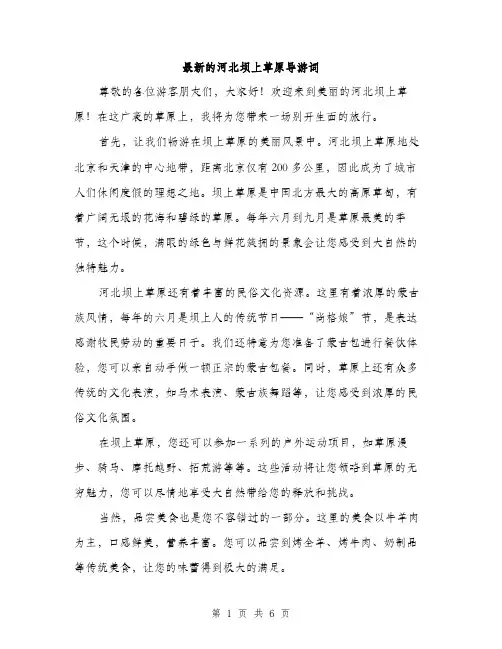 最新的河北坝上草原导游词（3篇）
