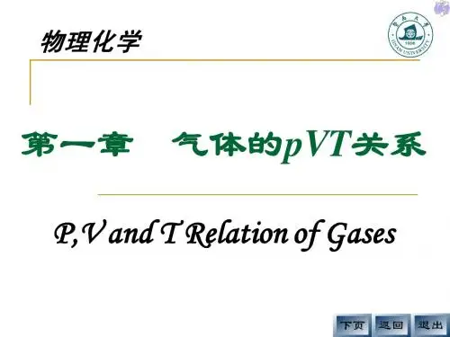 1气体的pVT关系(物理化学课件(天津大学)修改版上课用)
