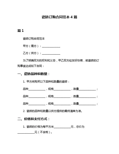 瓷砖订购合同范本4篇