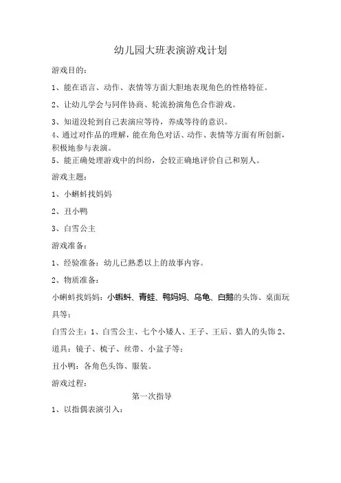 幼儿园大班表演游戏计划
