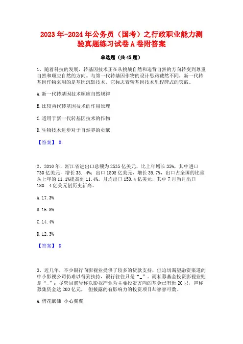 2023年-2024年公务员(国考)之行政职业能力测验真题练习试卷A卷附答案