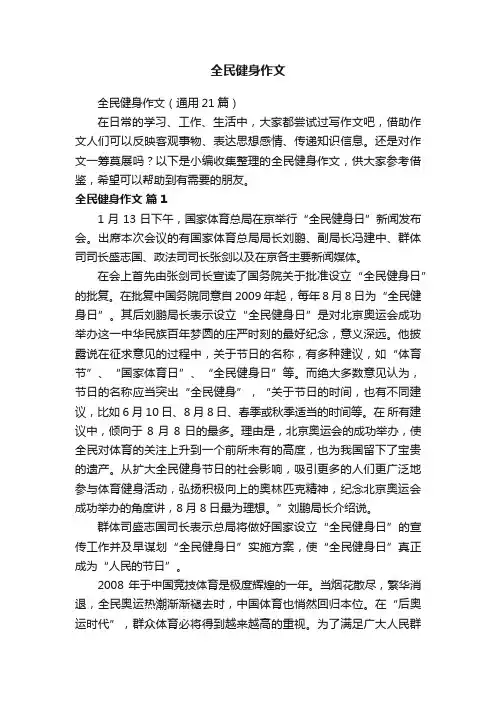全民健身作文（通用21篇）