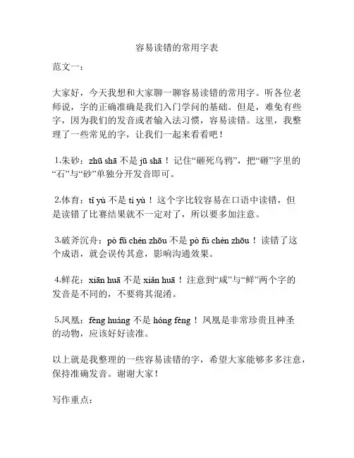 容易读错的常用字表