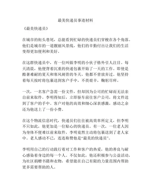 最美快递员事迹材料