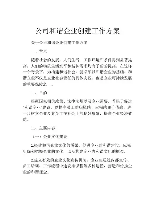 公司和谐企业创建工作方案