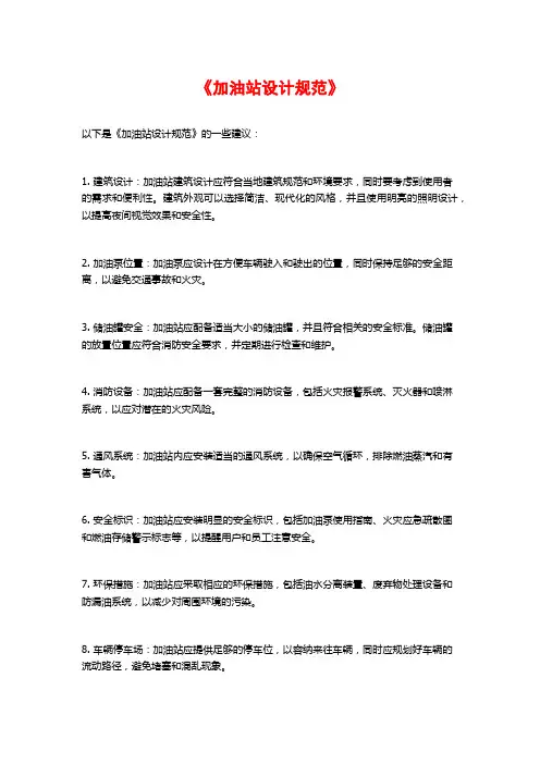 《加油站设计规范》