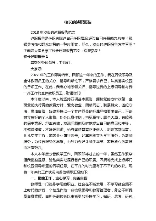 2018年校长的述职报告范文