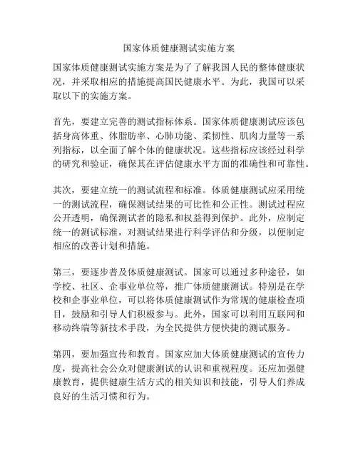 国家体质健康测试实施方案