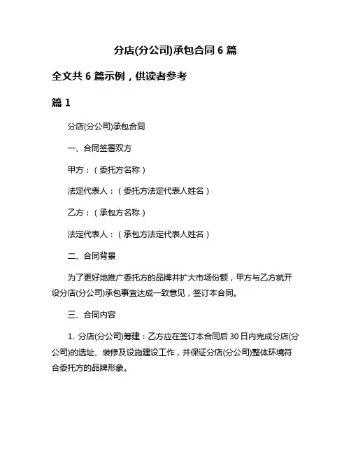 分店(分公司)承包合同6篇