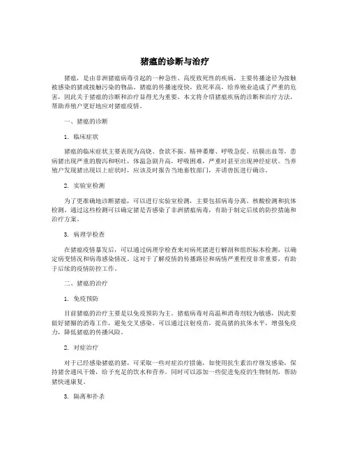 猪瘟的诊断与治疗