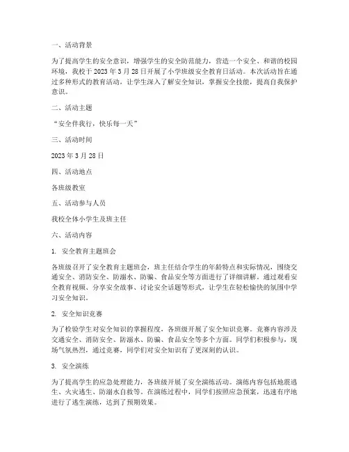 小学班级安全教育日记录