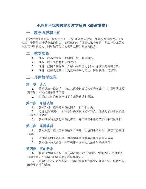 小班音乐优秀教案及教学反思《敲敲奏奏》