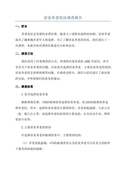 居家养老状况调查报告