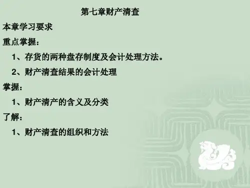 第七章财产清查本章学习要求重点掌握： 1、存货的两种盘存