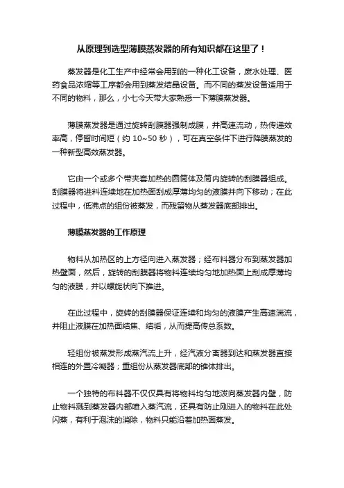 从原理到选型薄膜蒸发器的所有知识都在这里了！