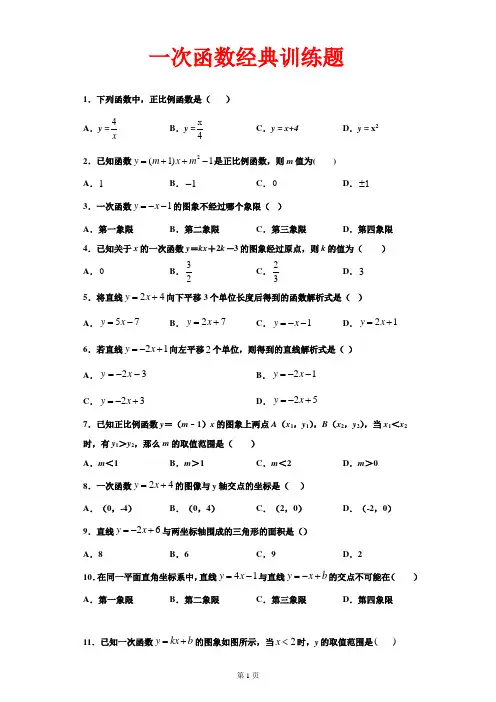 一次函数经典训练题(含答案)
