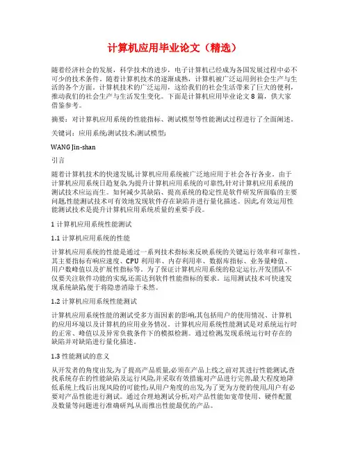 计算机应用毕业论文(精选)