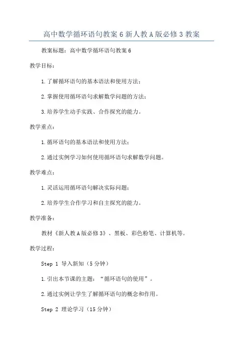 高中数学循环语句教案6新人教A版必修3教案