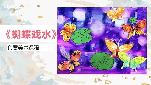  5-6岁少儿创意画 《戏水蝴蝶》美术教学PPT课件