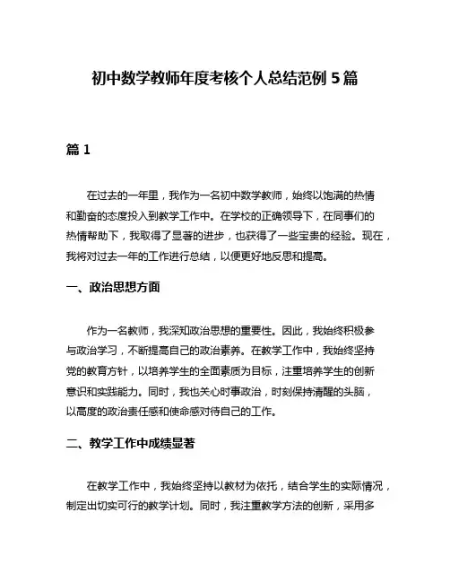 初中数学教师年度考核个人总结范例5篇