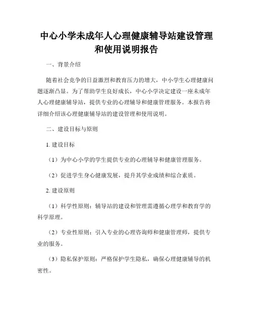 中心小学未成年人心理健康辅导站建设管理和使用说明报告