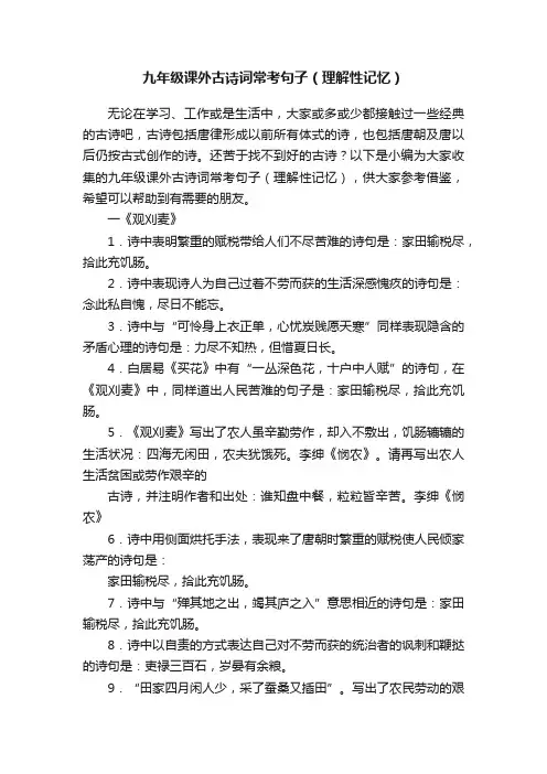 九年级课外古诗词常考句子（理解性记忆）