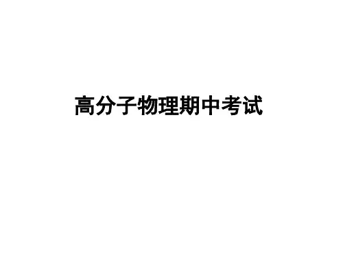 高分子物理期中考试