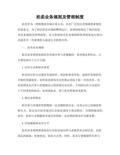 拍卖业务规则及管理制度
