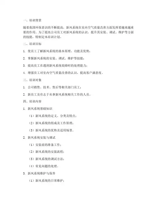 新风系统专项培训计划方案