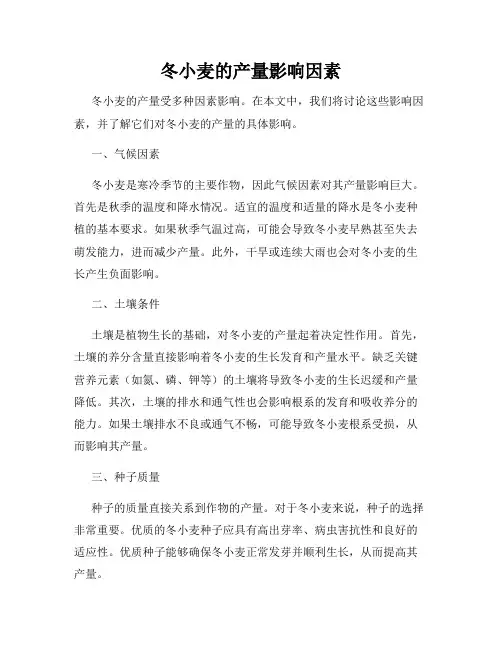 冬小麦的产量影响因素