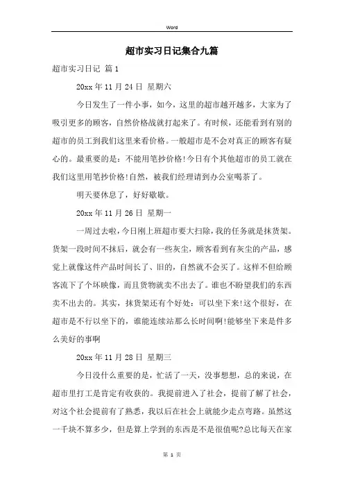 超市实习日记集合九篇