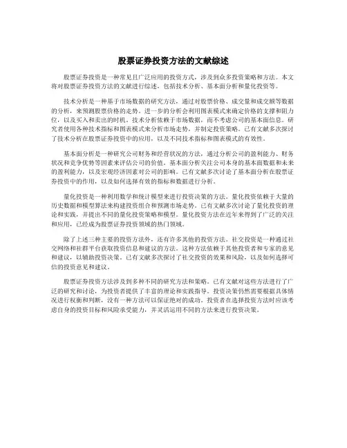 股票证券投资方法的文献综述