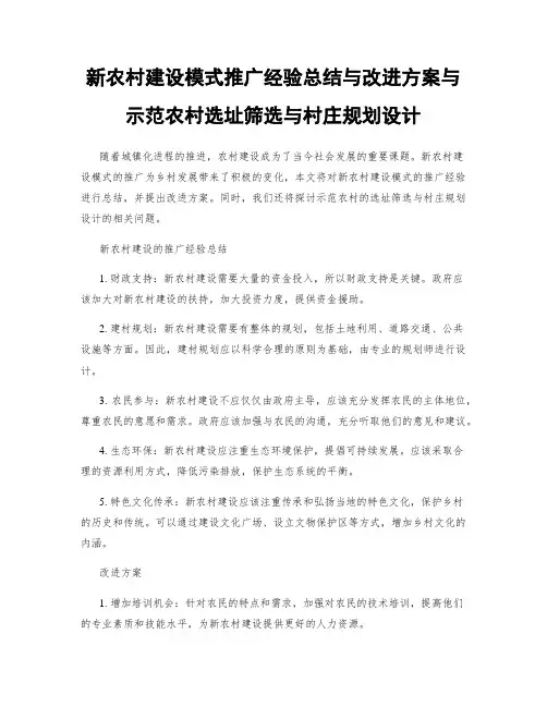 新农村建设模式推广经验总结与改进方案与示范农村选址筛选与村庄规划设计