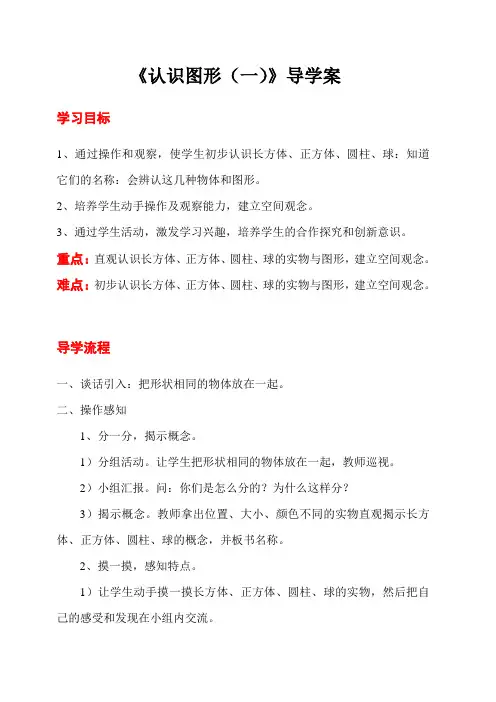 【人教版】2019年秋一年级上册数学：第4单元  第1课时 认识图形(一)导学案