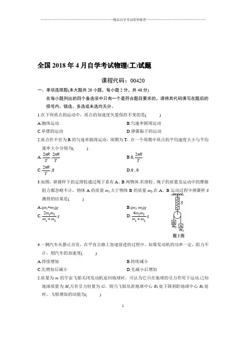 最新4月全国自考物理(工)试题及答案解析