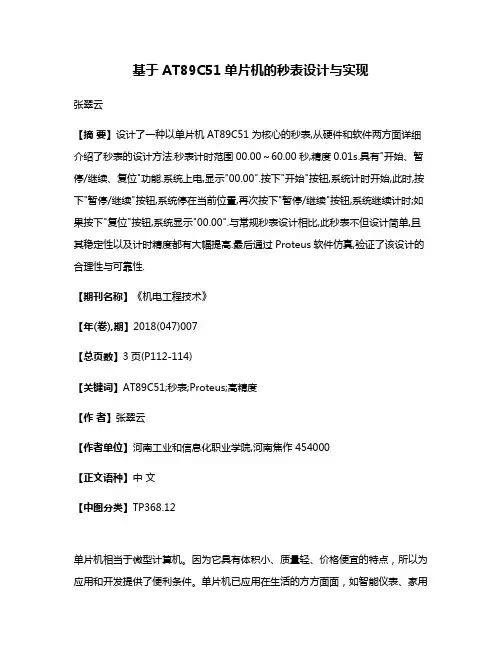 基于AT89C51单片机的秒表设计与实现