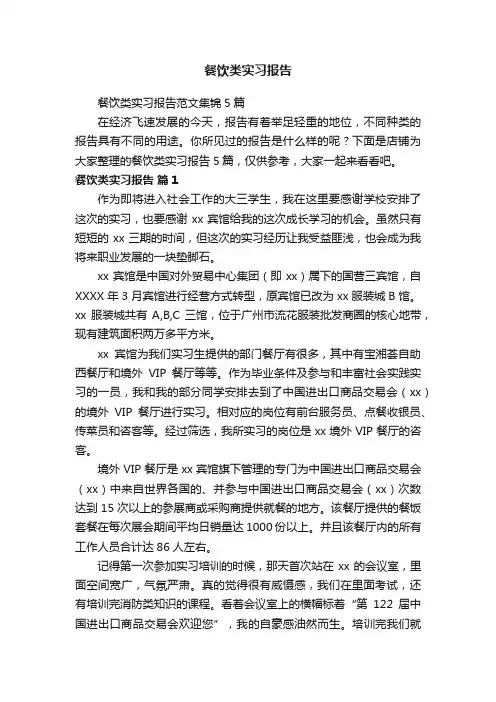 餐饮类实习报告