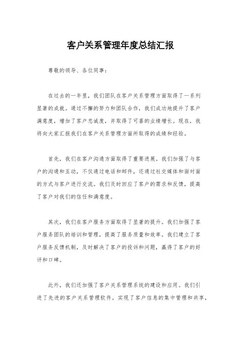 客户关系管理年度总结汇报