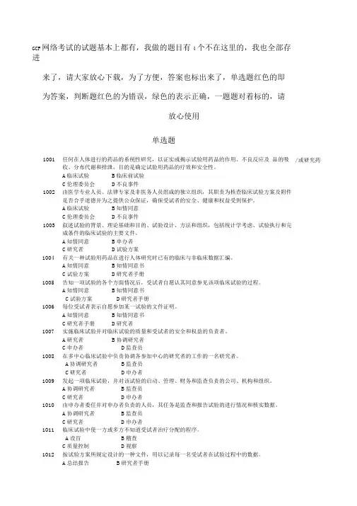 药物临床试验质量管理规范培训班考试,GCP考试必备最全最新题库及答案