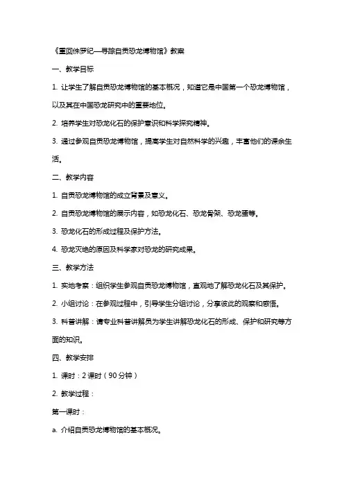 《重回侏罗纪—寻踪自贡恐龙博物馆》教案