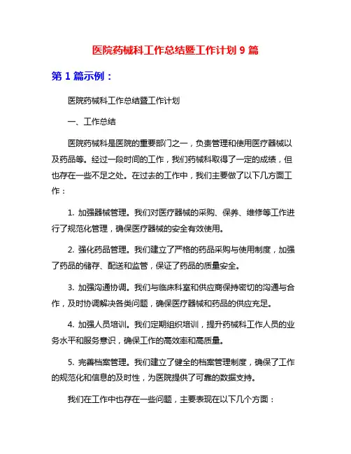 医院药械科工作总结暨工作计划9篇