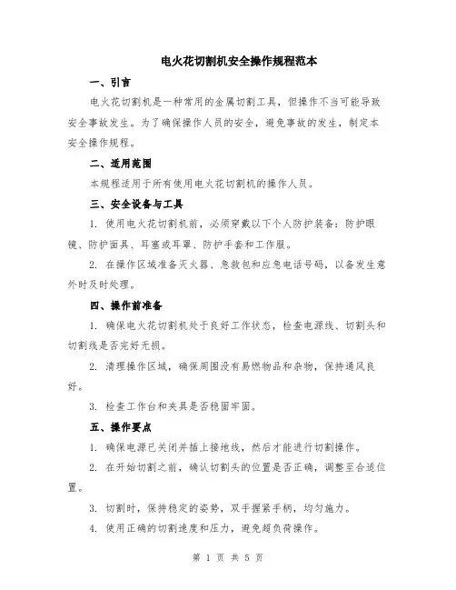 电火花切割机安全操作规程范本（2篇）