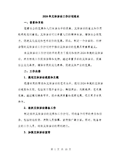 2024年文体活动工作计划范本(3篇)