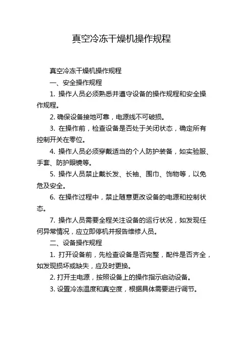 真空冷冻干燥机操作规程